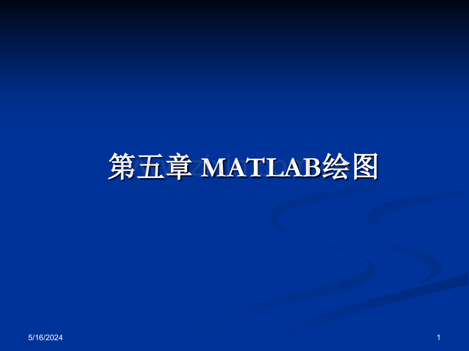 第五章matlab绘图.ppt_第1页