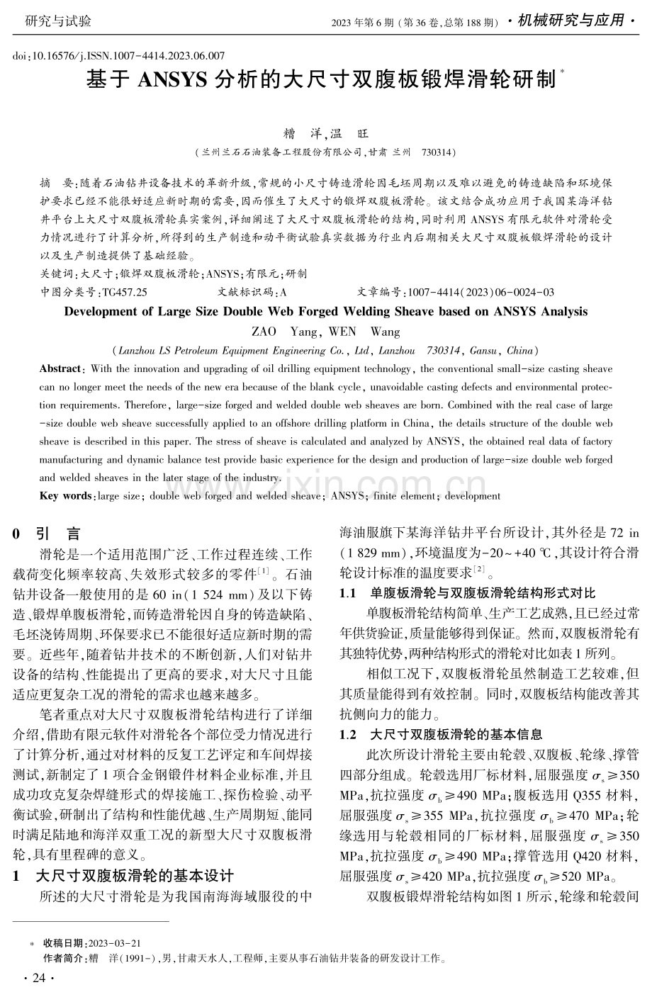 基于ANSYS分析的大尺寸双腹板锻焊滑轮研制.pdf_第1页