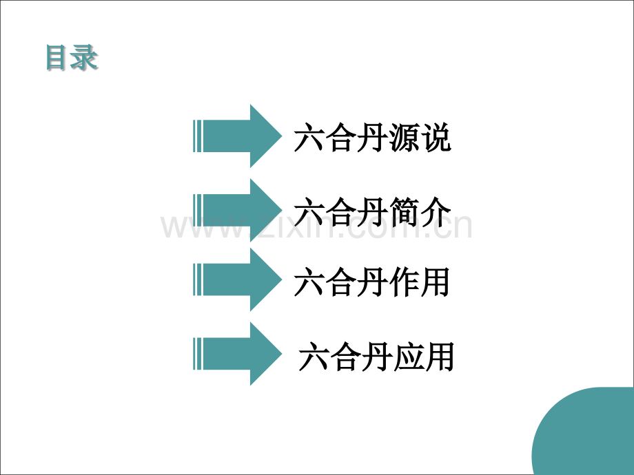 六合丹的临床应用-华西.ppt_第2页