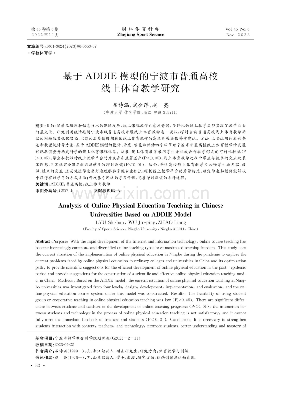 基于ADDIE模型的宁波市普通高校线上体育教学研究.pdf_第1页