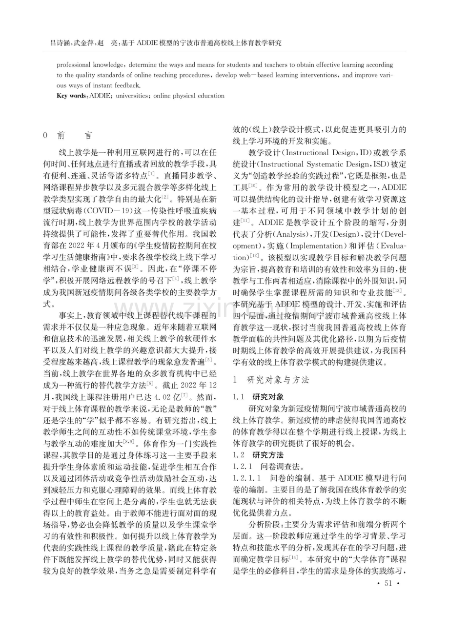 基于ADDIE模型的宁波市普通高校线上体育教学研究.pdf_第2页