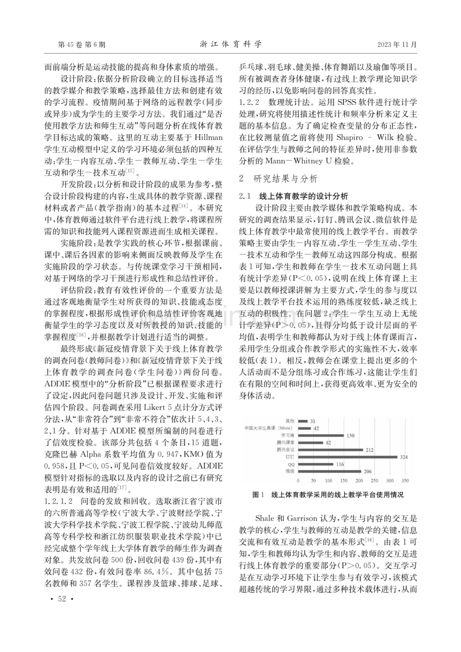 基于ADDIE模型的宁波市普通高校线上体育教学研究.pdf_第3页