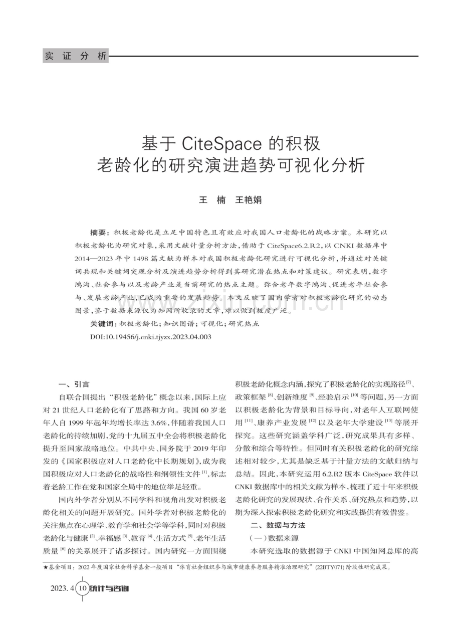 基于CiteSpace的积极老龄化的研究演进趋势可视化分析.pdf_第1页