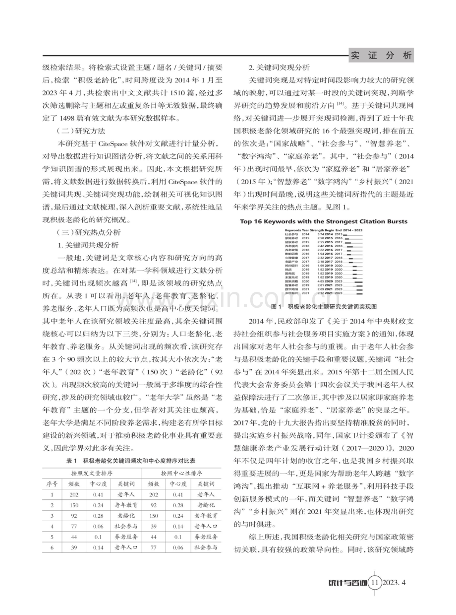 基于CiteSpace的积极老龄化的研究演进趋势可视化分析.pdf_第2页