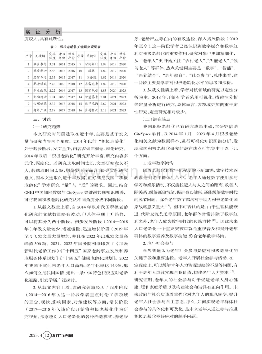 基于CiteSpace的积极老龄化的研究演进趋势可视化分析.pdf_第3页