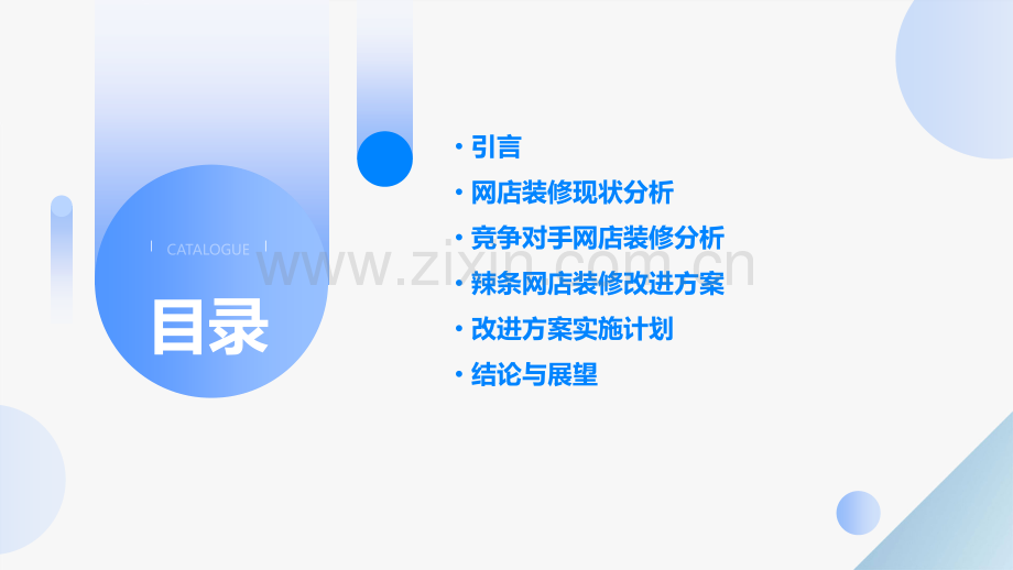 辣条网店装修分析报告.pptx_第2页