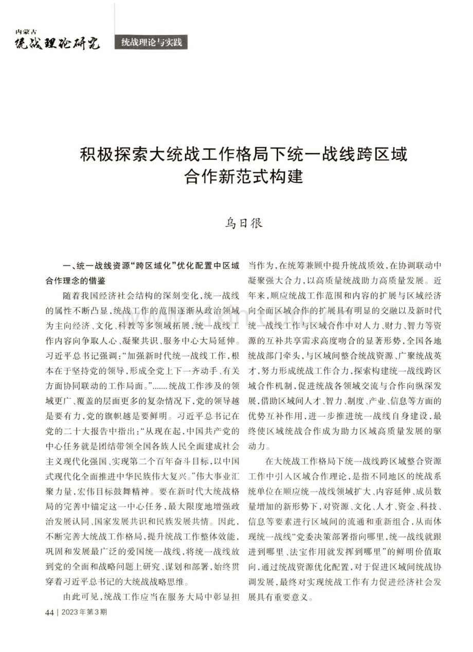 积极探索大统战工作格局下统一战线跨区域合作新范式构建.pdf_第1页