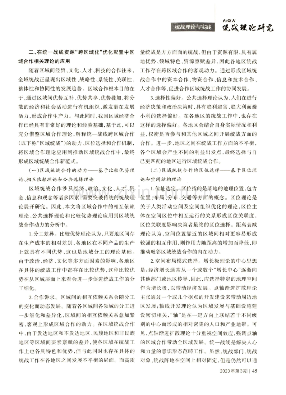 积极探索大统战工作格局下统一战线跨区域合作新范式构建.pdf_第2页