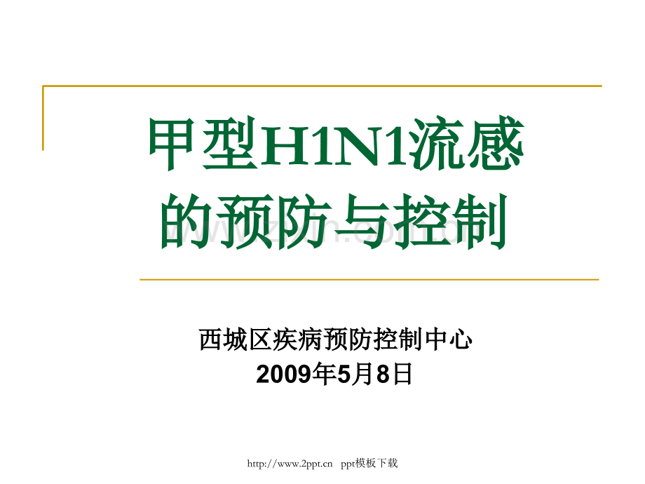 甲型H1N1流感的预防与控制模板.ppt_第1页