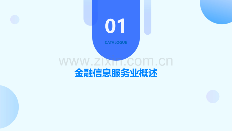 金融信息服务业分析报告.pptx_第3页