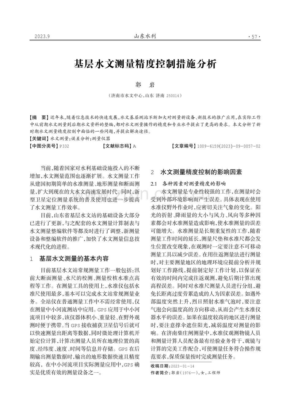 基层水文测量精度控制措施分析.pdf_第1页