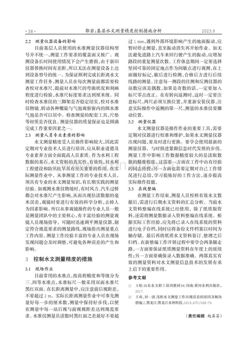 基层水文测量精度控制措施分析.pdf_第2页