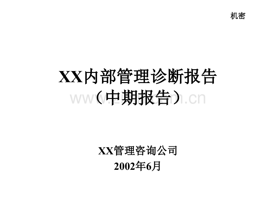 XX管理咨询公司为青岛XX集团的企业诊断书汇编.ppt_第1页