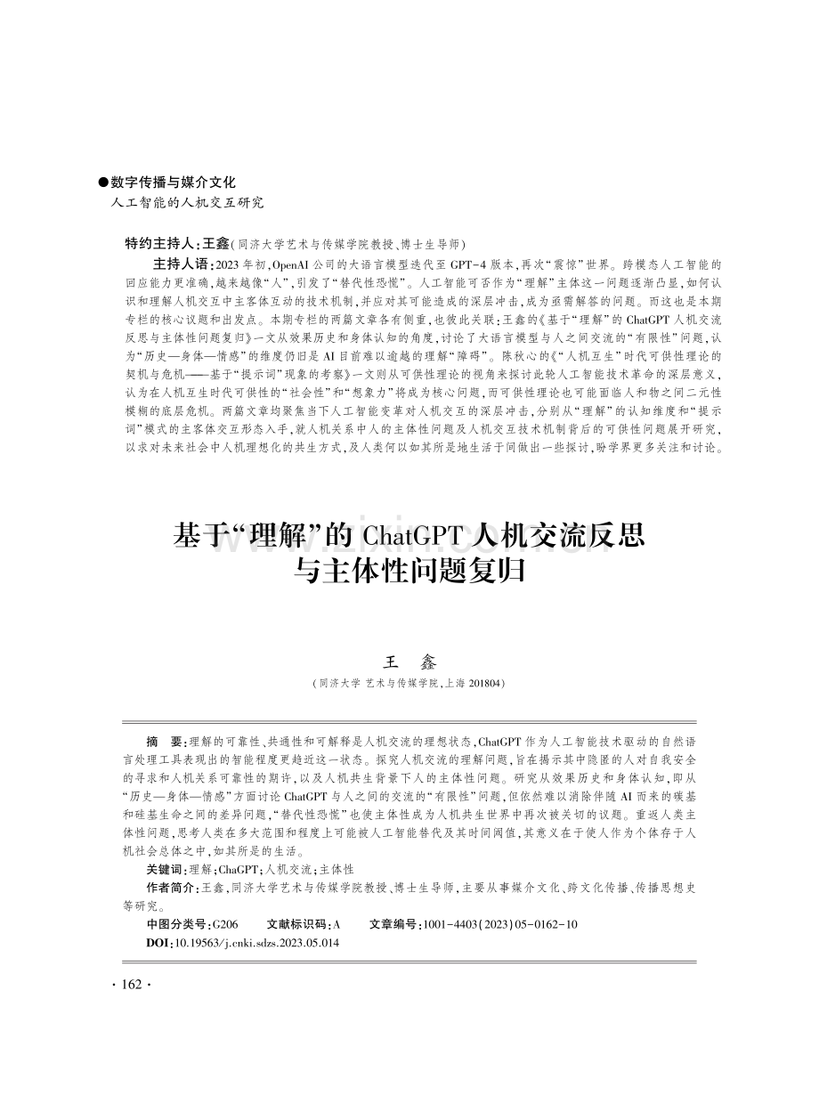 基于“理解”的ChatGPT人机交流反思与主体性问题复归.pdf_第1页