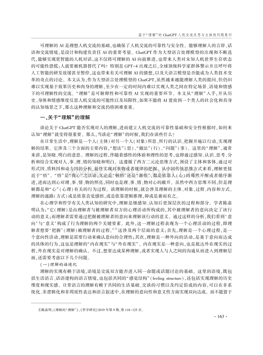 基于“理解”的ChatGPT人机交流反思与主体性问题复归.pdf_第2页