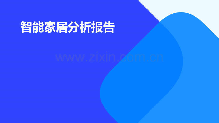 智能家居分析报告.pptx_第1页