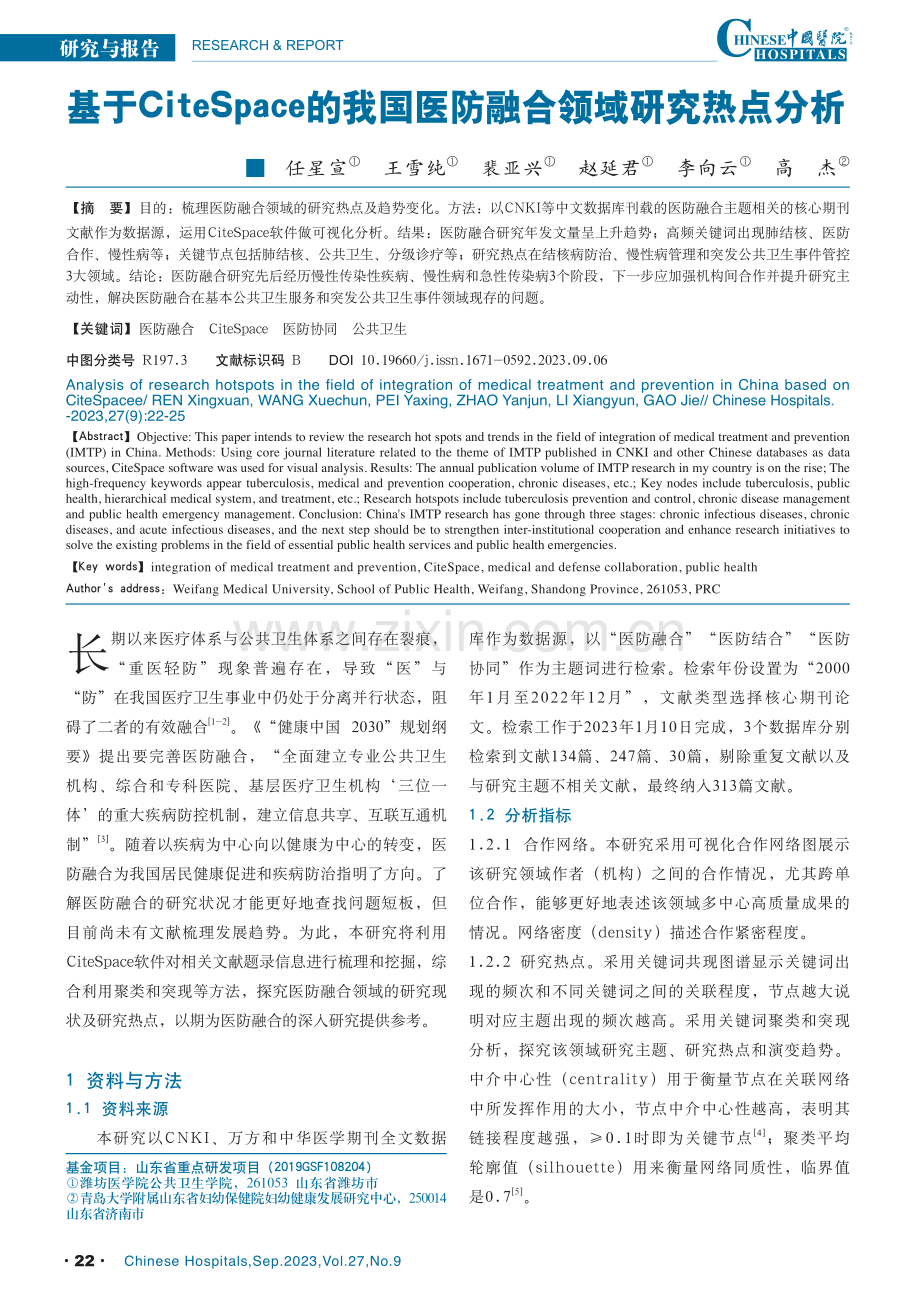 基于CiteSpace的我国医防融合领域研究热点分析.pdf_第1页