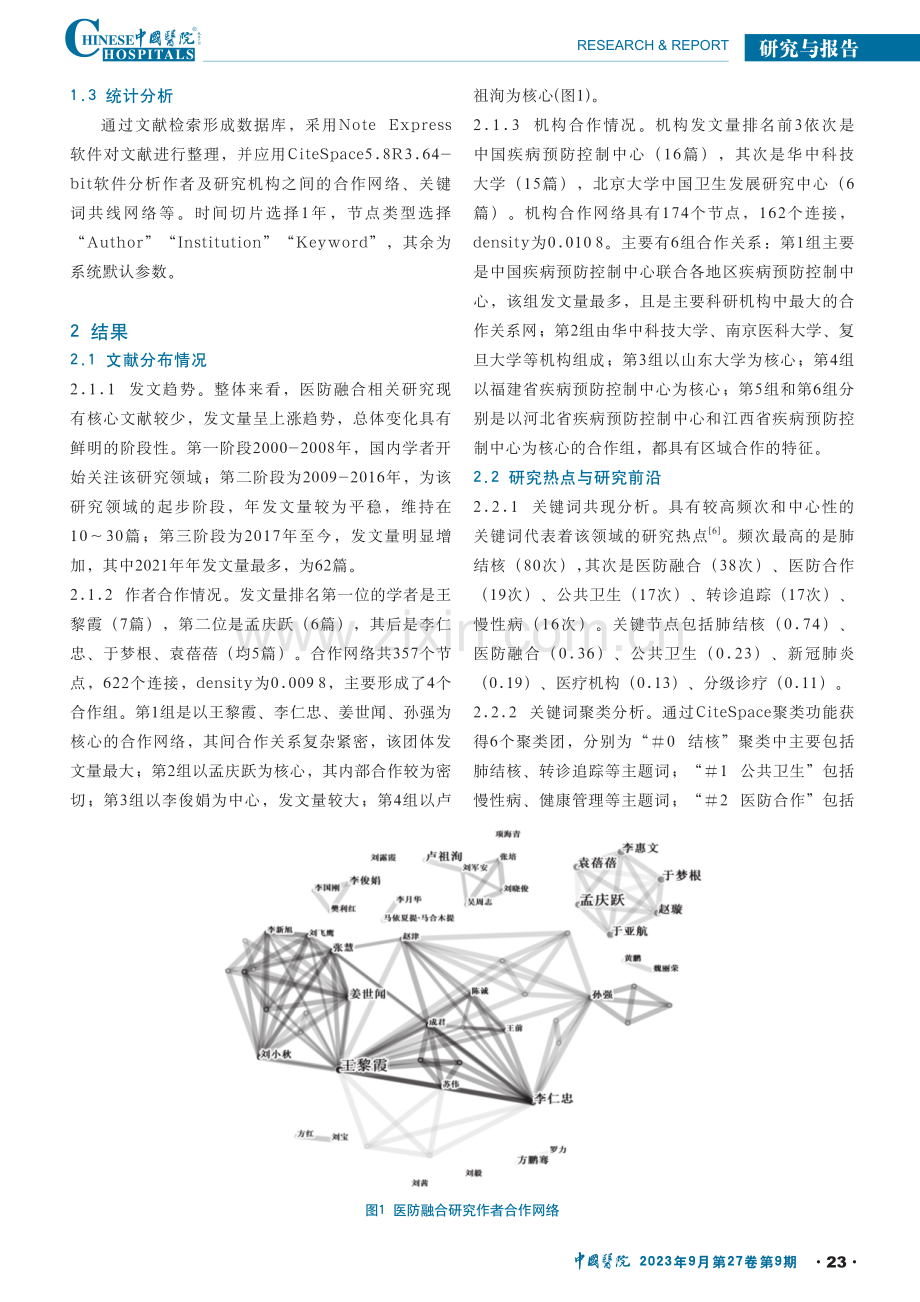 基于CiteSpace的我国医防融合领域研究热点分析.pdf_第2页