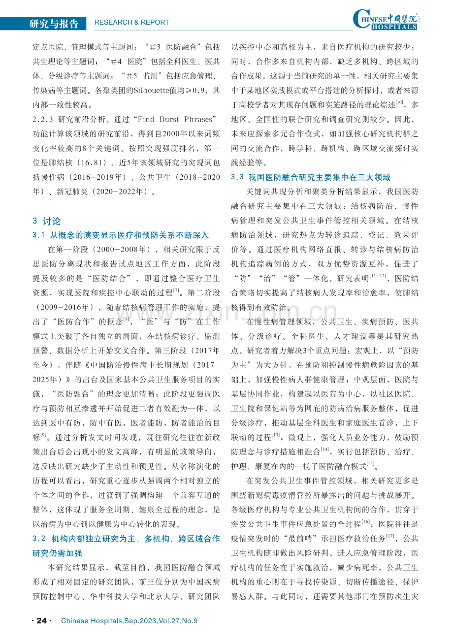 基于CiteSpace的我国医防融合领域研究热点分析.pdf_第3页