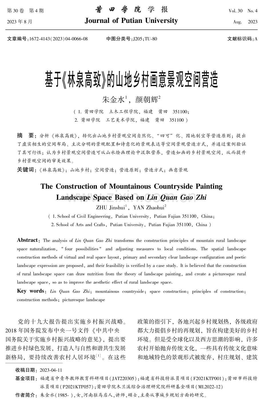 基于《林泉高致》的山地乡村画意景观空间营造.pdf_第1页