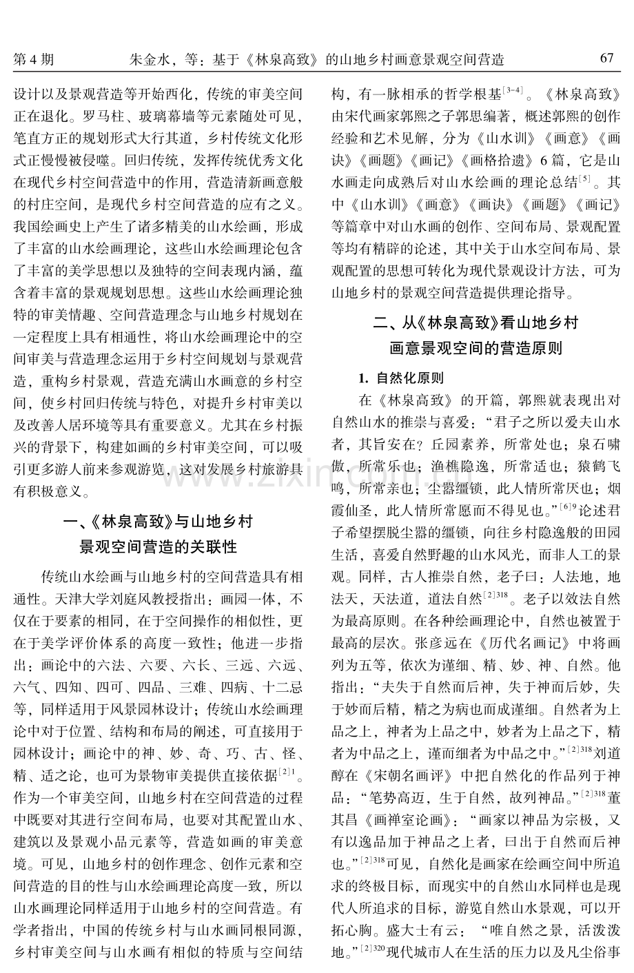 基于《林泉高致》的山地乡村画意景观空间营造.pdf_第2页