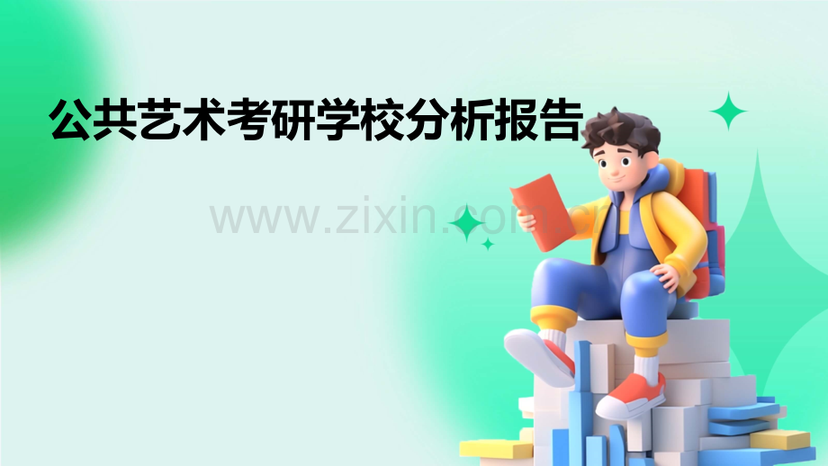 公共艺术考研学校分析报告.pptx_第1页