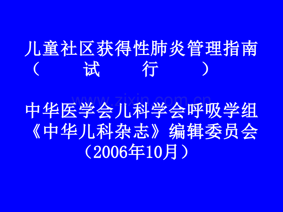 儿童社区获得性肺炎管理指南.ppt_第1页