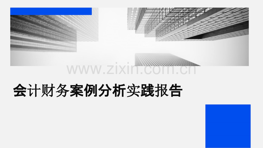 会计财务案例分析实践报告.pptx_第1页