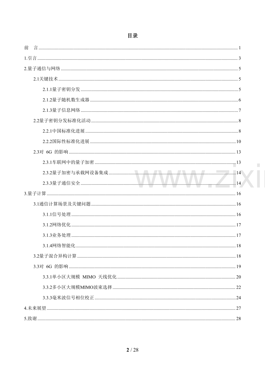 面向6G时代前沿技术初探：量子信息技术2024白皮书.pdf_第3页