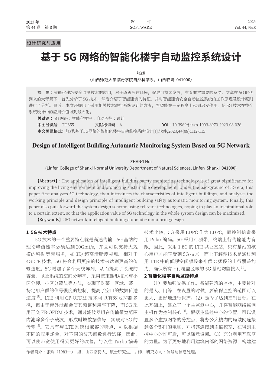 基于5G网络的智能化楼宇自动监控系统设计.pdf_第1页