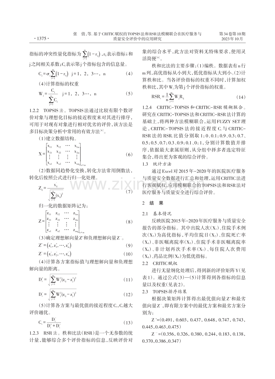 基于CRITIC赋权的TOPSIS法和RSR法模糊联合在医疗服务与质量安全评价中的应用研究.pdf_第2页