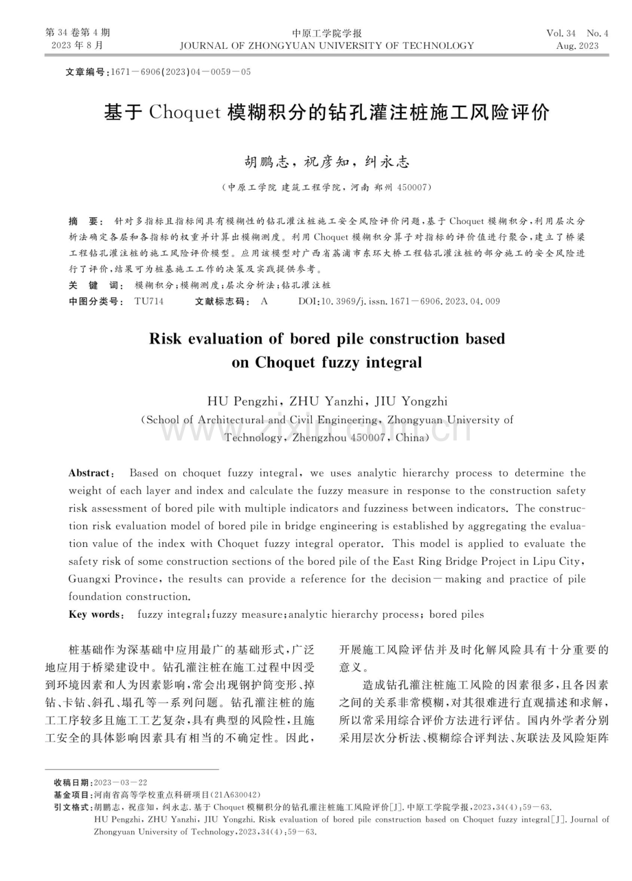 基于Choquet模糊积分的钻孔灌注桩施工风险评价.pdf_第1页