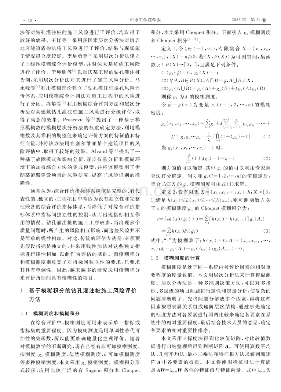 基于Choquet模糊积分的钻孔灌注桩施工风险评价.pdf_第2页