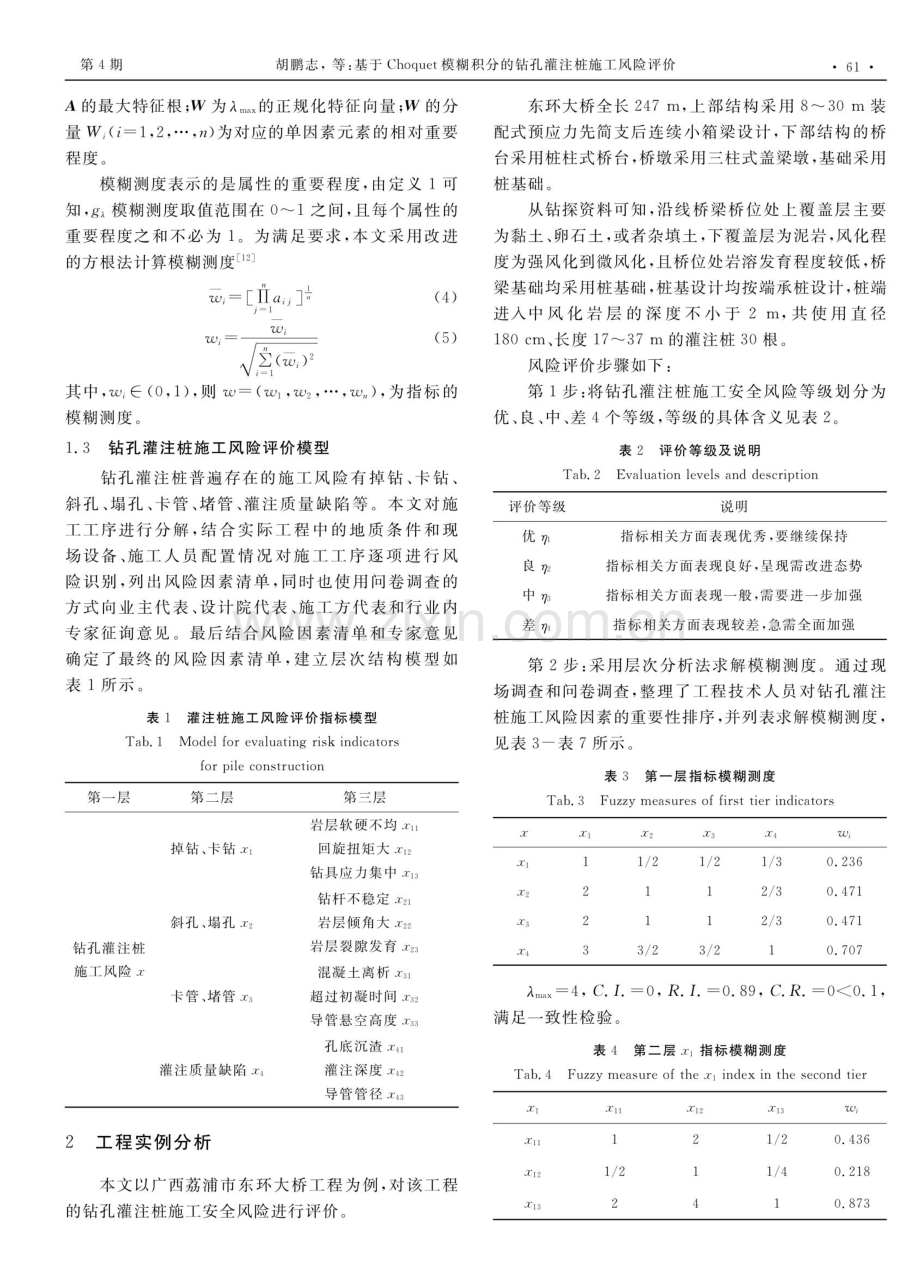 基于Choquet模糊积分的钻孔灌注桩施工风险评价.pdf_第3页