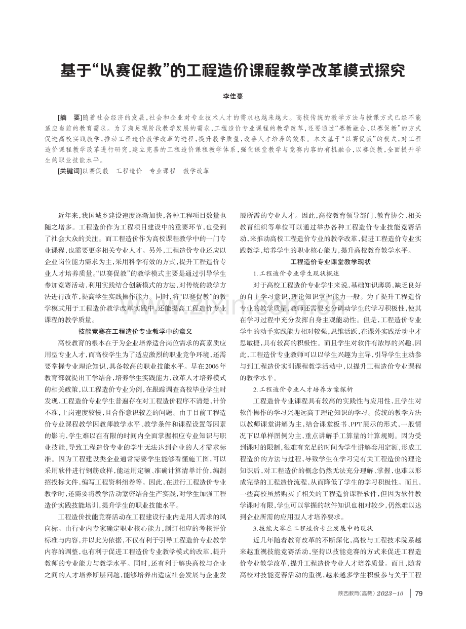 基于“以赛促教”的工程造价课程教学改革模式探究.pdf_第1页