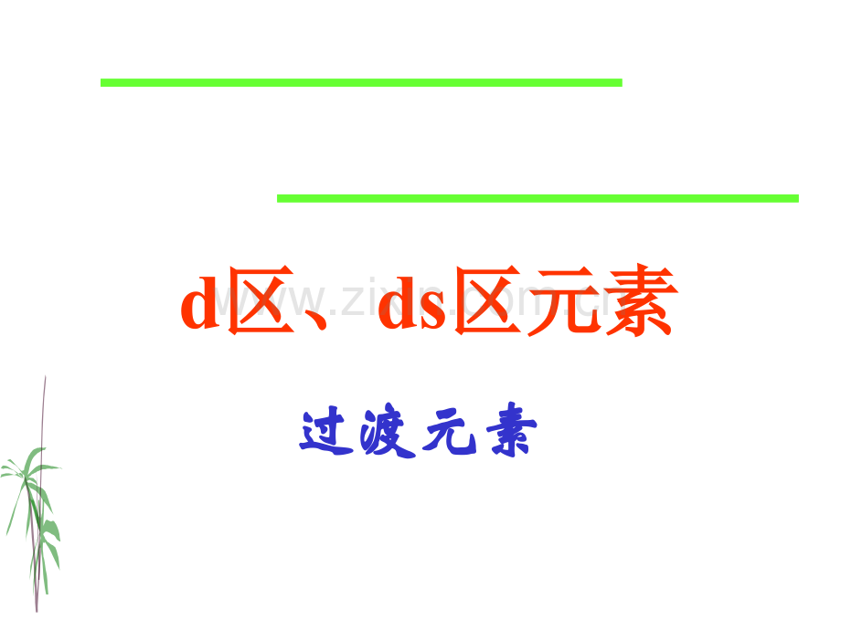 d区过渡元素.ppt_第1页