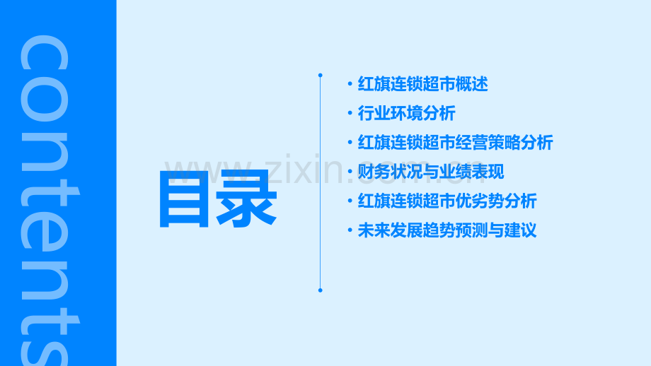 红旗连锁超市行业分析报告.pptx_第2页