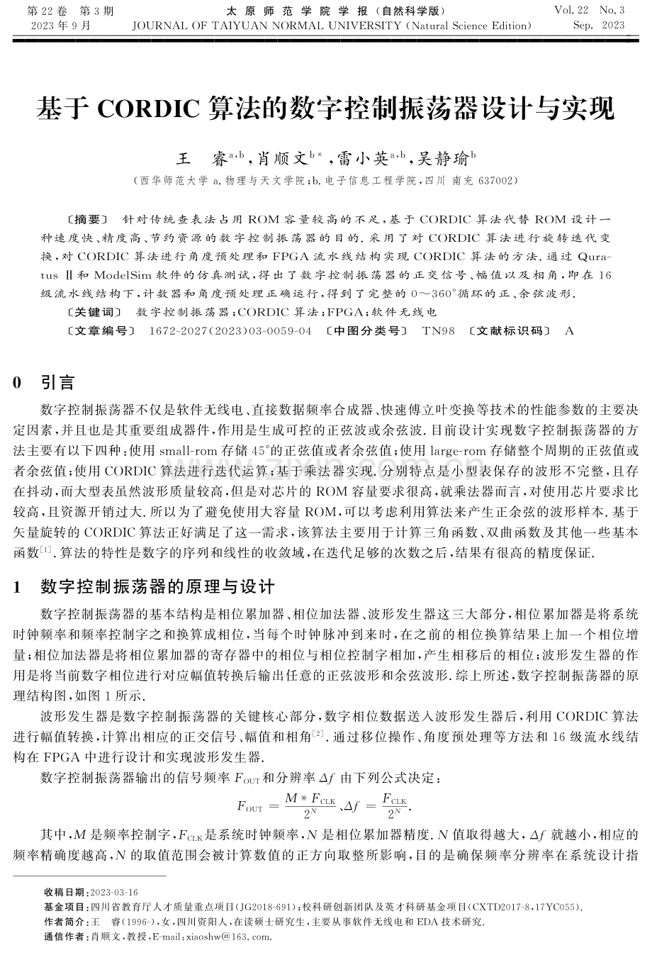 基于CORDIC算法的数字控制振荡器设计与实现.pdf_第1页