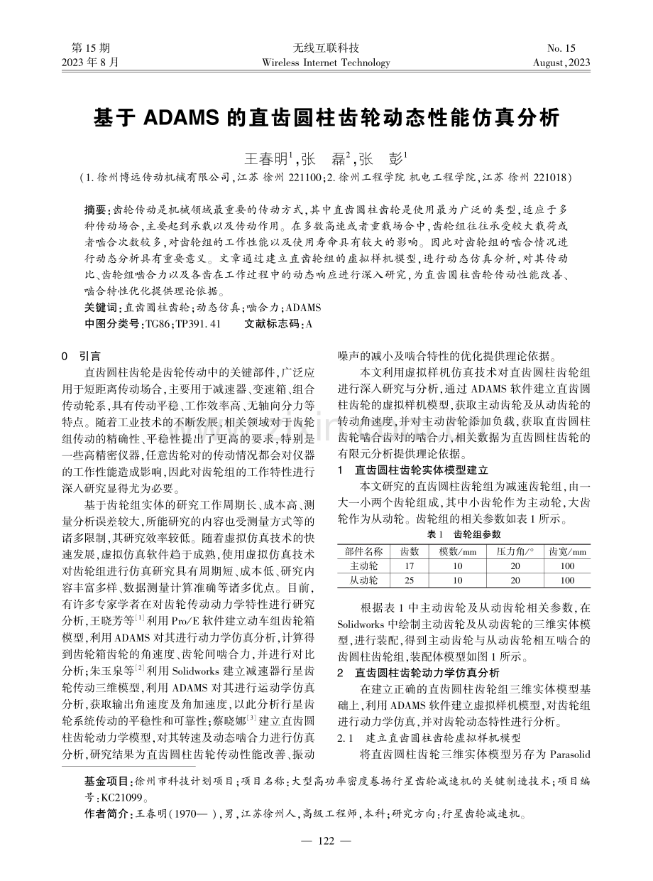 基于ADAMS的直齿圆柱齿轮动态性能仿真分析.pdf_第1页