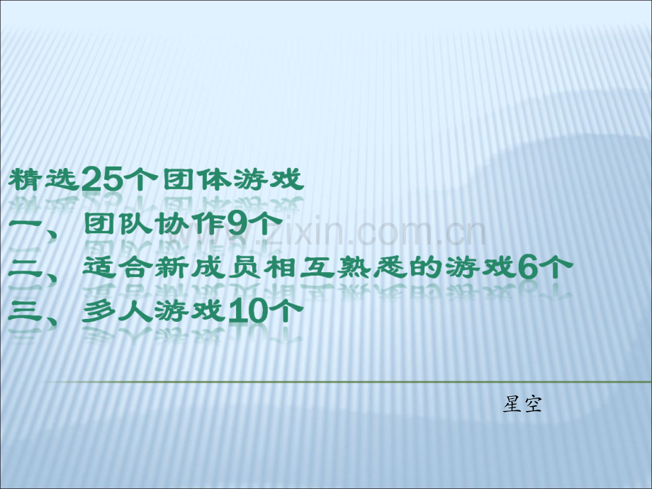 25个团队建设小游戏资料.ppt_第1页