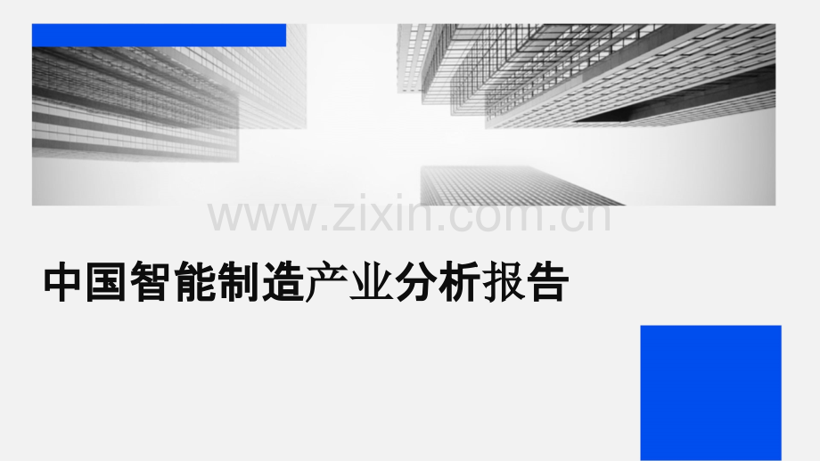 中国智能制造产业分析报告.pptx_第1页