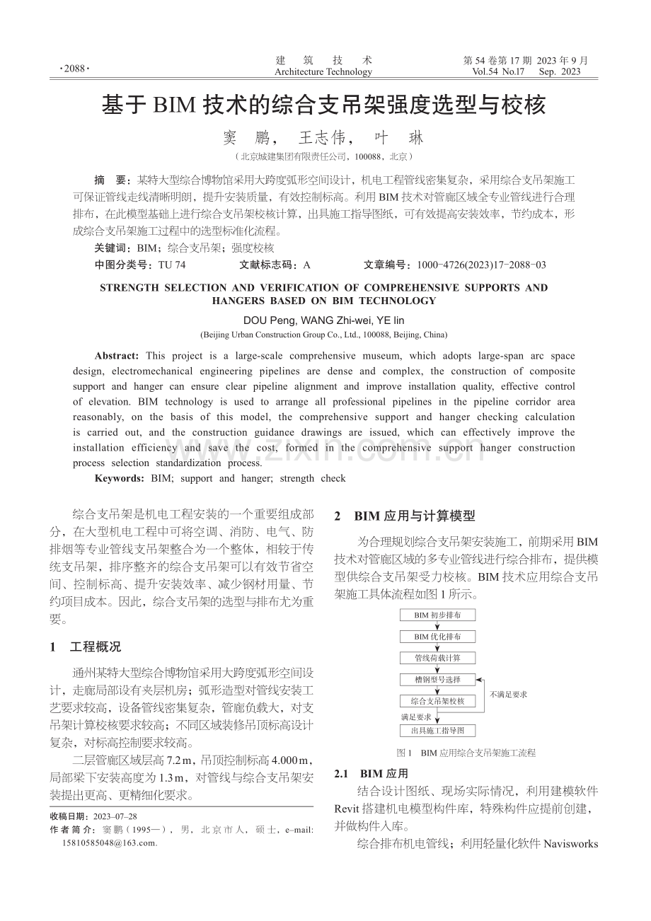 基于bIM技术的综合支吊架强度选型与校核.pdf_第1页