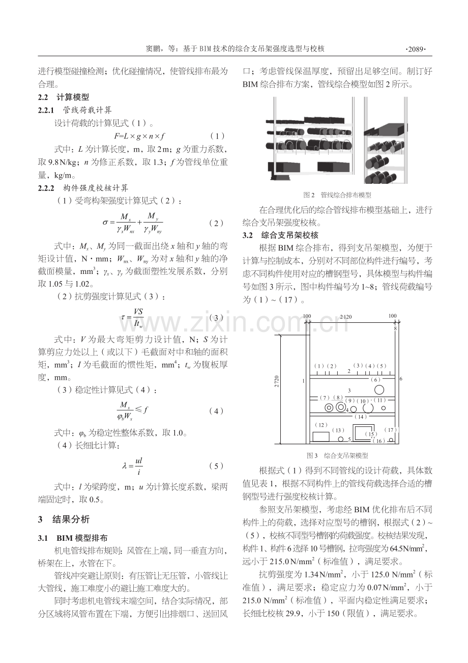 基于bIM技术的综合支吊架强度选型与校核.pdf_第2页