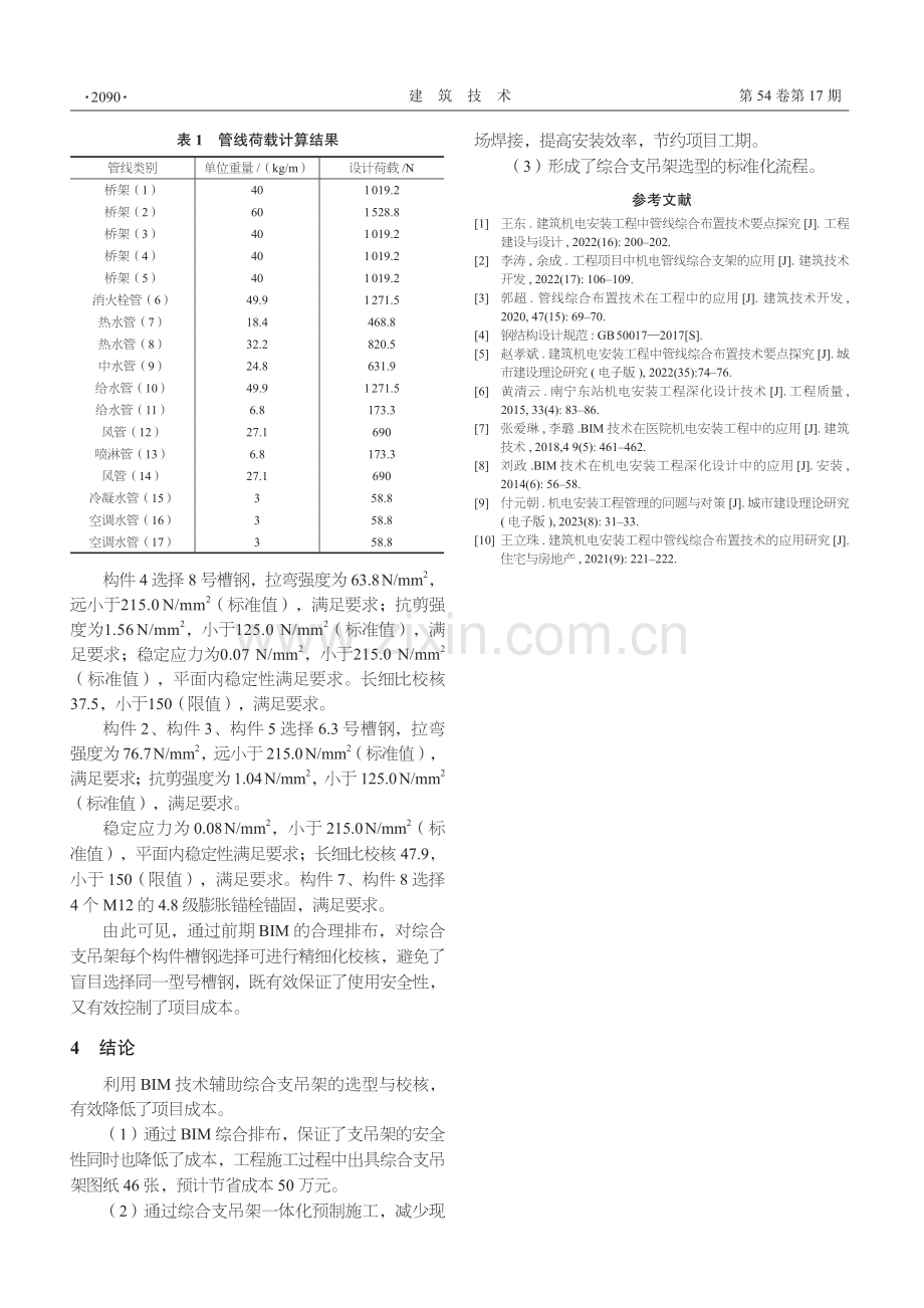 基于bIM技术的综合支吊架强度选型与校核.pdf_第3页