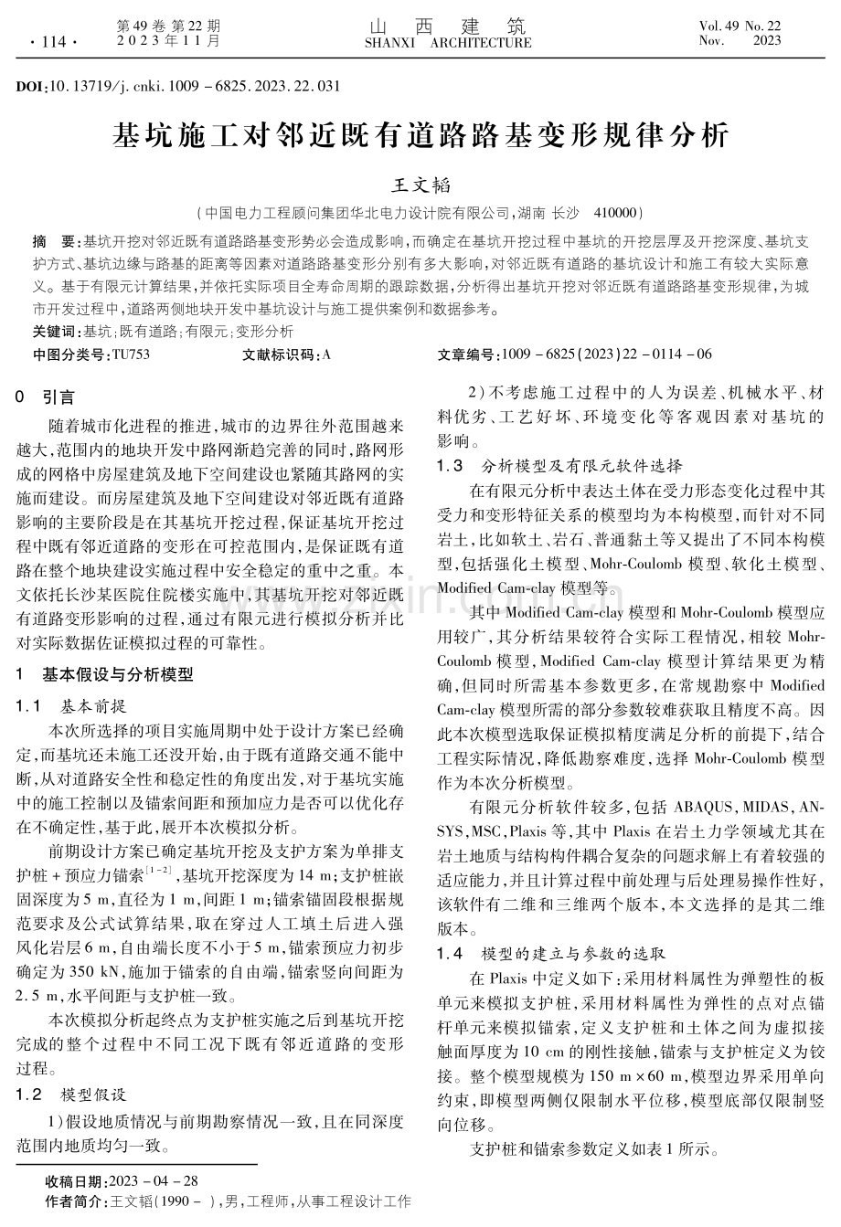 基坑施工对邻近既有道路路基变形规律分析.pdf_第1页