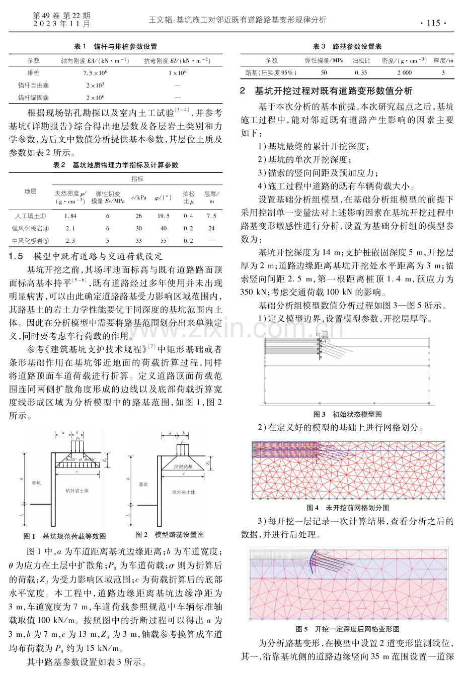 基坑施工对邻近既有道路路基变形规律分析.pdf_第2页