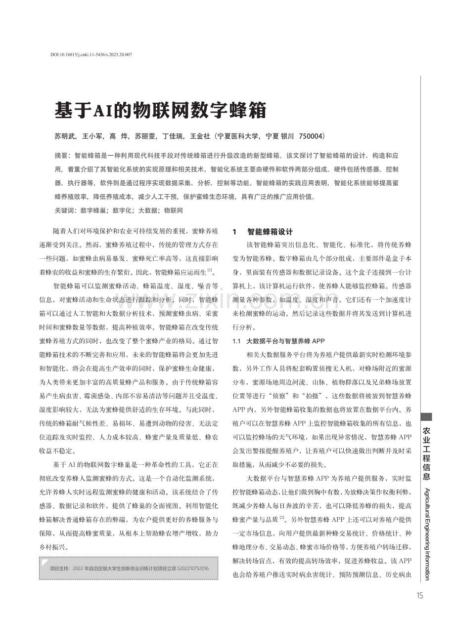 基于AI的物联网数字蜂箱.pdf_第1页