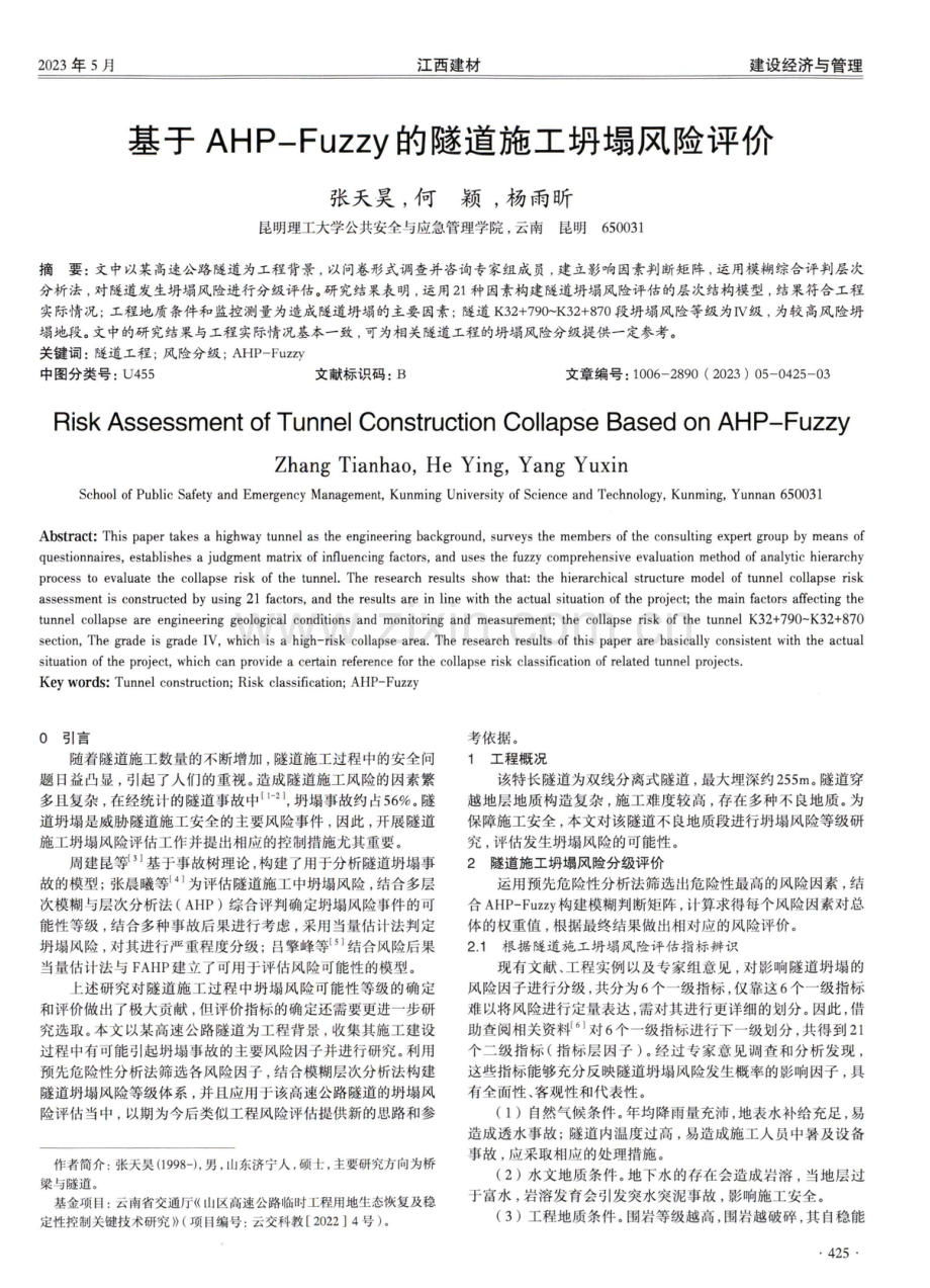 基于AHP-Fuzzy的隧道施工坍塌风险评价.pdf_第1页