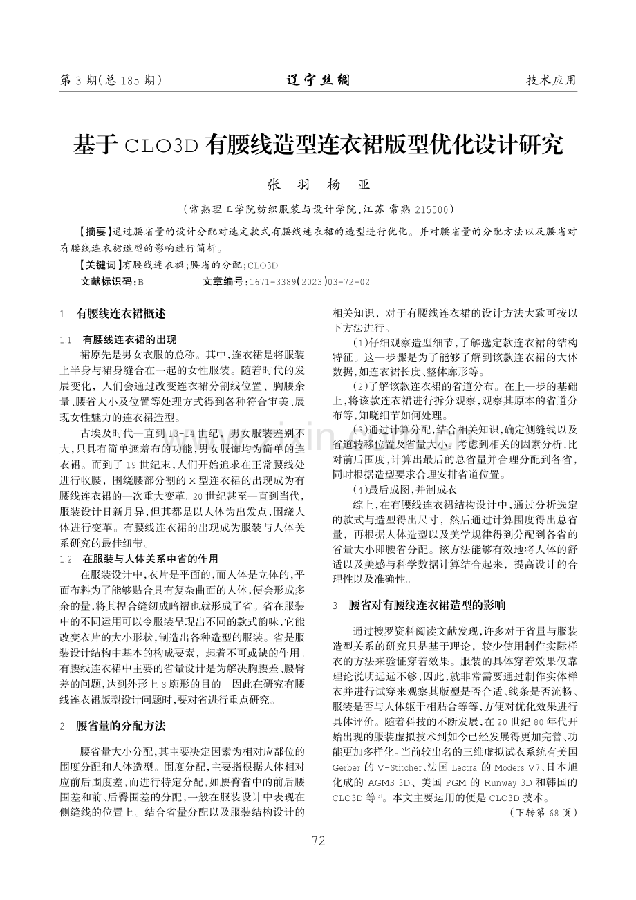 基于CLO3D有腰线造型连衣裙版型优化设计研究.pdf_第1页