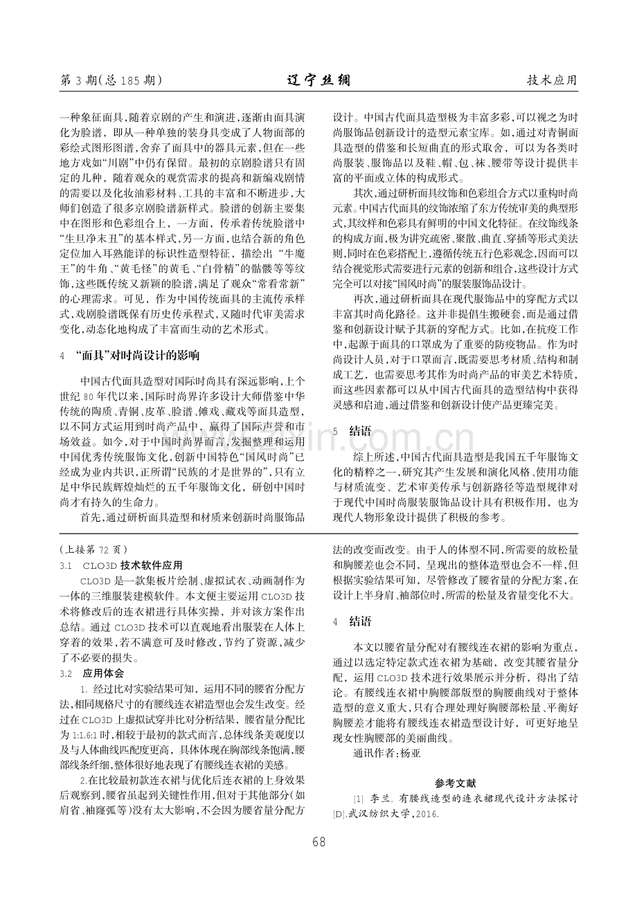 基于CLO3D有腰线造型连衣裙版型优化设计研究.pdf_第2页